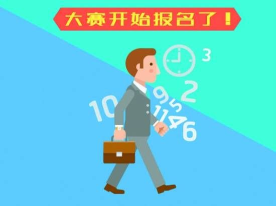 “创业正当时”青年创业大赛开始报名了！