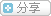 分享家:Addthis中文版